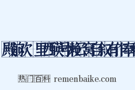 殿前欢·里西瑛号懒云窝自叙有作奉和是什么意思的图片